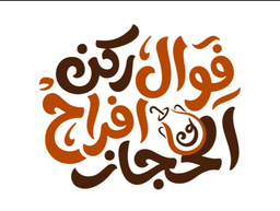 فوال ركن افراح الحجاز logo