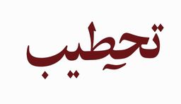 تحطيب logo
