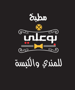 مطبخ بوعلي للمندي والكبسة logo