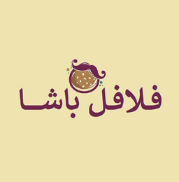 فلافل باشا  logo