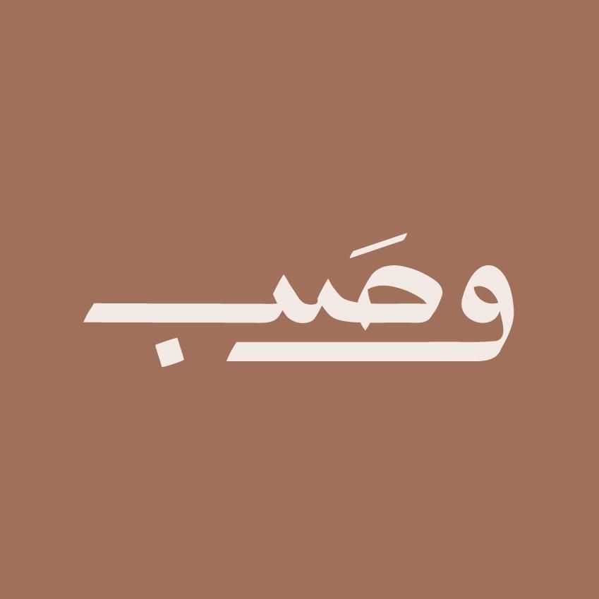 صورة وصب