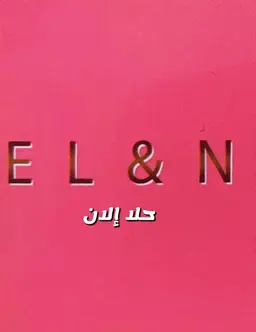 حلا إلان  logo