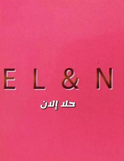 حلا إلان  logo