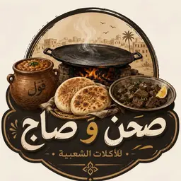 صحن وصاج logo