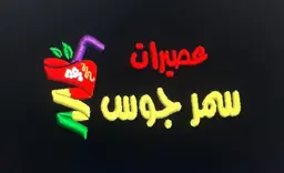عصيرات سمر جوس logo