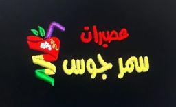 عصيرات سمر جوس logo