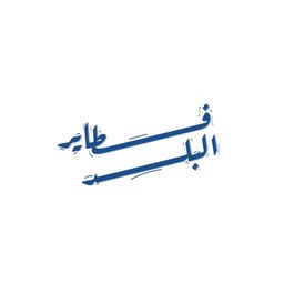 فطاير البلد logo