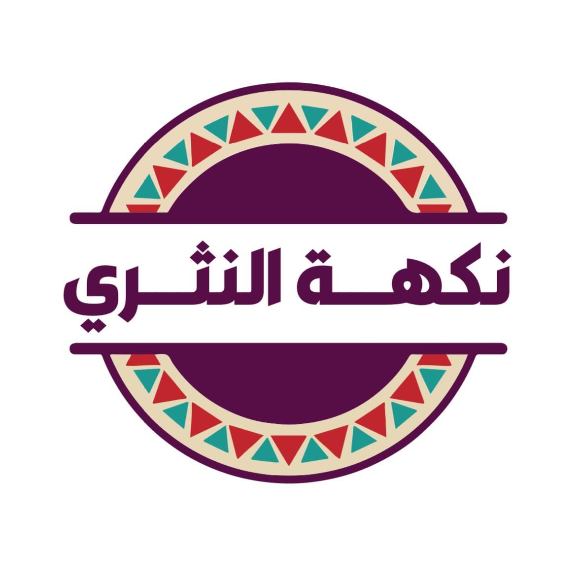 صورة نكهة النثري