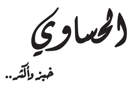 الحساوي logo