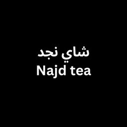 شاي نجد logo