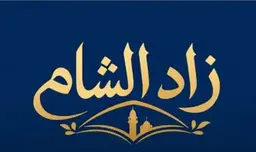 معجنات زاد الشام logo
