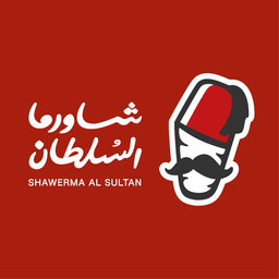 شاورما السلطان logo