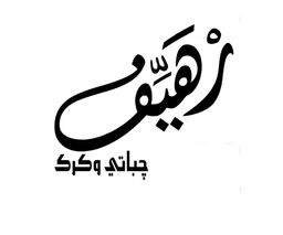 رهيف logo