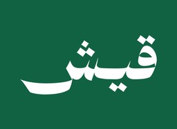 قيش logo