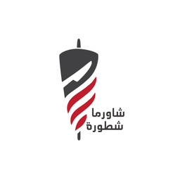 شاورما شطورة logo