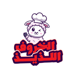 الخروف اللذيذ logo