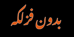 بدون فزلكه logo