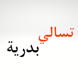 تسالي بدرية logo