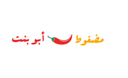 مضغوط أبو بنت logo