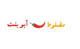 مضغوط أبو بنت logo