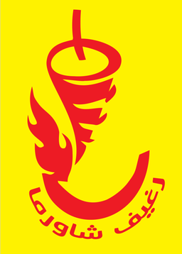رغيف شاورما logo