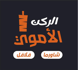 الركن الاموي logo