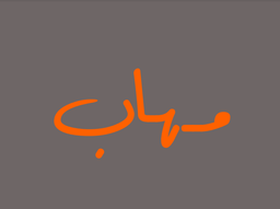 مهاب logo