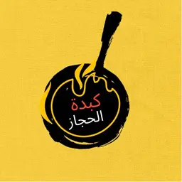 كبدة الحجاز logo