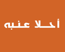 احلا عنبة logo