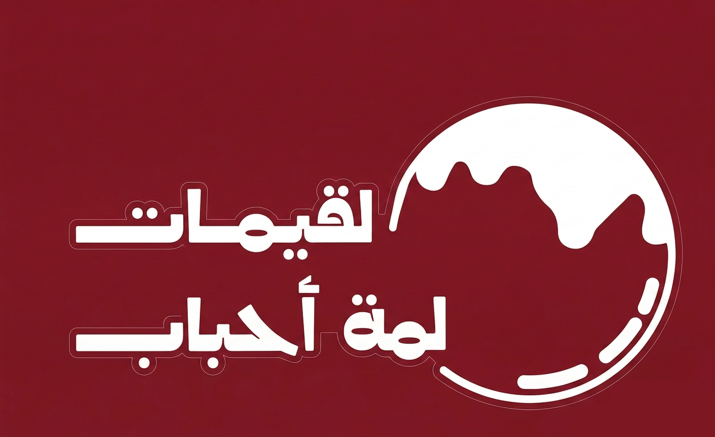 صورة لقيمات لمة أحباب