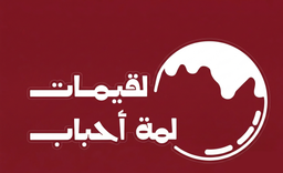 لقيمات لمة أحباب logo