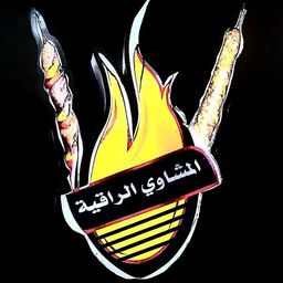 المشاوي الراقية logo
