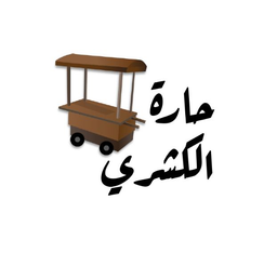 حارة الكشري logo