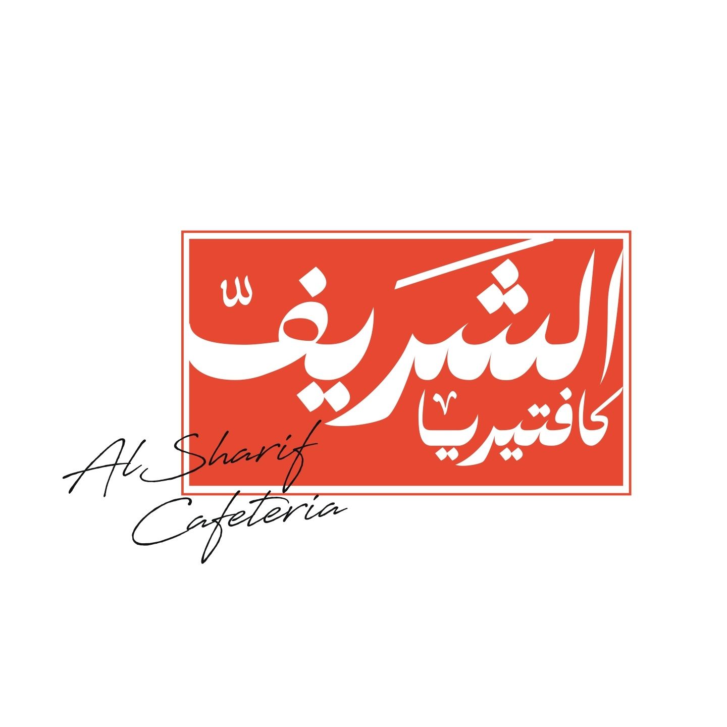 صورة كافتيريا الشريف