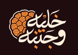 خلية وجبنه logo