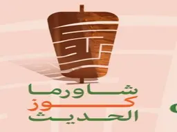 شاورما كوز الحديث logo