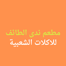 مطعم ندى الطائف logo