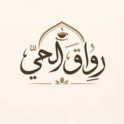 رواق الحي logo