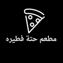 مطعم حتة فطيره  logo image