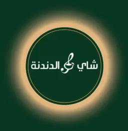 شاي الدندنة logo