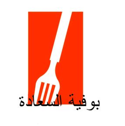 بوفية السعادة logo