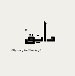 دانق كافية  logo