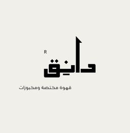 دانق كافية  logo