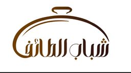 شباب الطائف البخاري logo