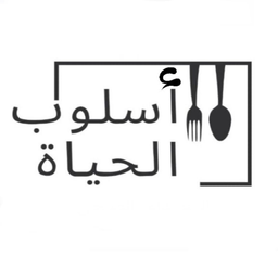 أسلوب الحياة logo