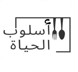 أسلوب الحياة logo