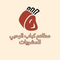 مطاعم كباب الرحبي للمشويات logo