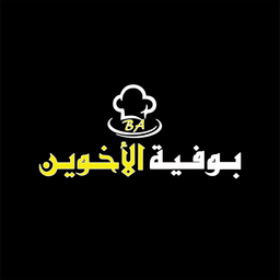 بوفية الاخوين logo