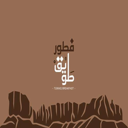 فطور طويق logo