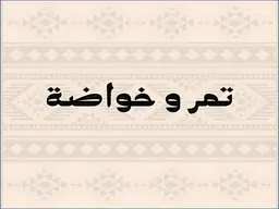تمر و خواضة  logo
